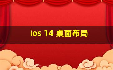 ios 14 桌面布局